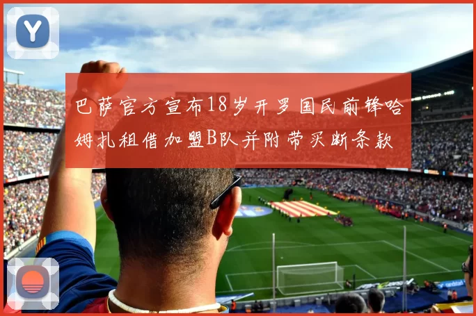 巴萨官方宣布18岁开罗国民前锋哈姆扎租借加盟B队并附带买断条款