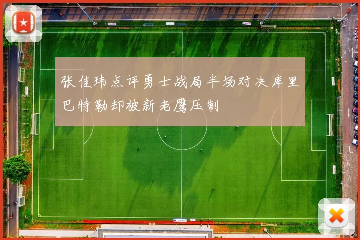 张佳玮点评勇士战局半场对决库里巴特勒却被新老鹰压制