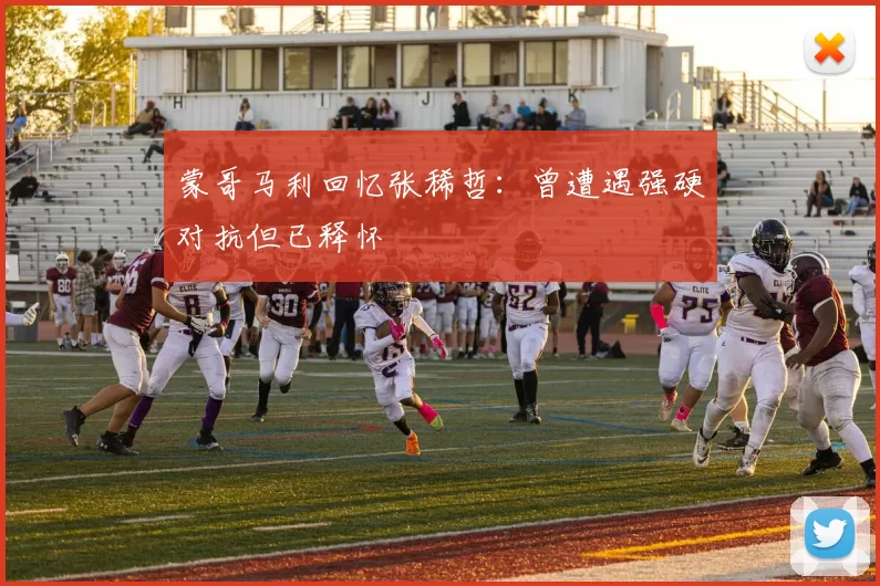 蒙哥马利回忆张稀哲：曾遭遇强硬对抗但已释怀