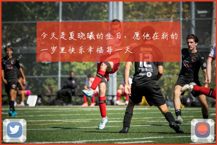 今天是夏晓曦的生日，愿他在新的一岁里快乐幸福每一天
